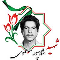 شهید شاهپور مصطفوی