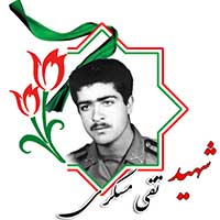 شهید تقی مسگری