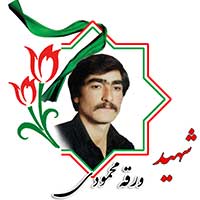 شهید ورقه محمودی