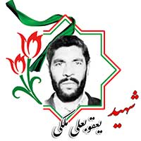 شهید یعقوبعلی ملکی