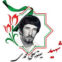شهید یعقوبعلی محمدی
