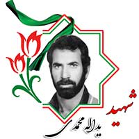 شهید یدالله محمدی