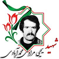 شهید یحیی مرادی محمودآبادی