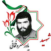شهید یاور معروفخانی