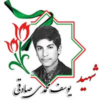 شهید یوسف محمدی صادقی