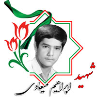 شهید ابراهیم میعادی