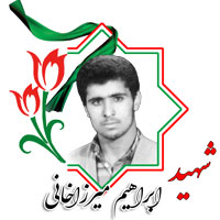شهید ابراهیم میرزاخانی