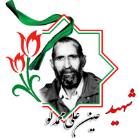 شهید عینعلی محمدلو