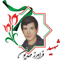 شهید فرامرز مهدیون