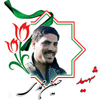 شهید حسین محمدی