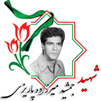 شهید جمشید میرزاده پاریزی