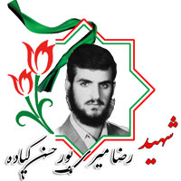 شهید رضا میری پورحسن کیاده
