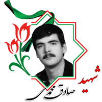 شهید صادق محمدی