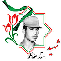 شهید ستار مغانلو