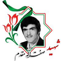 شهید صفت الله مقدم