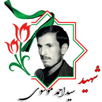 شهید سیداحمد موسوی