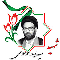 شهید سید اسد موسوی