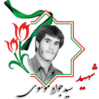 شهید سیدجواد موسوی