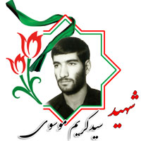 شهید سید کریم موسوی