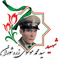 شهید سیدمحمد موسوی زره شوران