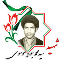 شهید سید محمدجواد موسوی