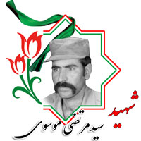 شهید سیدمرتضی موسوی