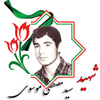 شهید سیدمصطفی موسوی