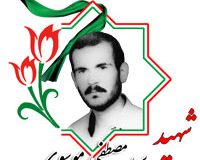 شهید سید مصطفی موسوی