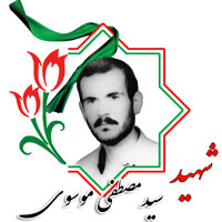 شهید سید مصطفی موسوی