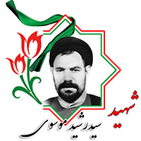 شهید سیدرشید موسوی