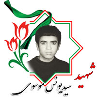 شهید سیدیونس موسوی