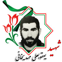 شهید یعقوبعلی مهدیخانی