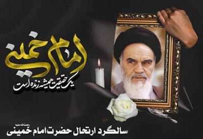 چهارده خرداد ارتحال امام خمینی