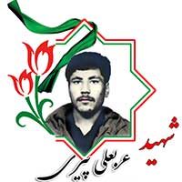 شهید عربعلی پیری