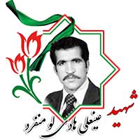 شهید عینعلی هادی لو منفرد