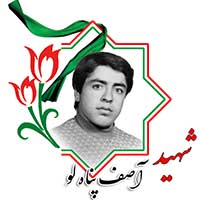 شهید آصف پناه لو