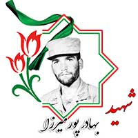 شهید بهادر پورمیرزا