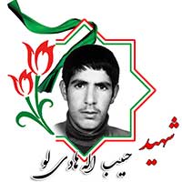 شهید حبیب الله هادی لو