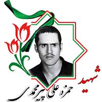 حمزه علی پیرمحمدی