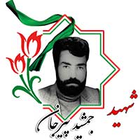 جمشید پیرجان