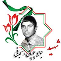 شهید جواد چوپانی