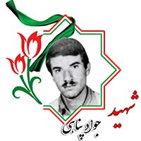شهید جواد پناهی