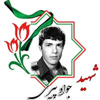 شهید جواد پیری