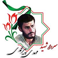 شهید مهدی پیرمحمدی