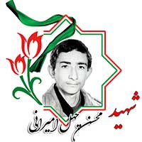 شهید محسن چهل امیرانی