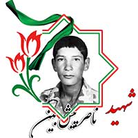 شهید ناصر پیش بین