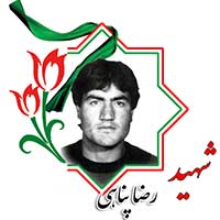 شهید رضا پناهی