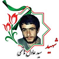 شهید سید عادل هاشمی