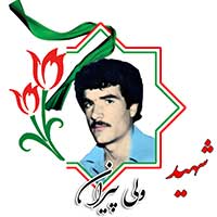 شهید ولی پیران