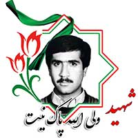 شهید ولی الله پاک نیت